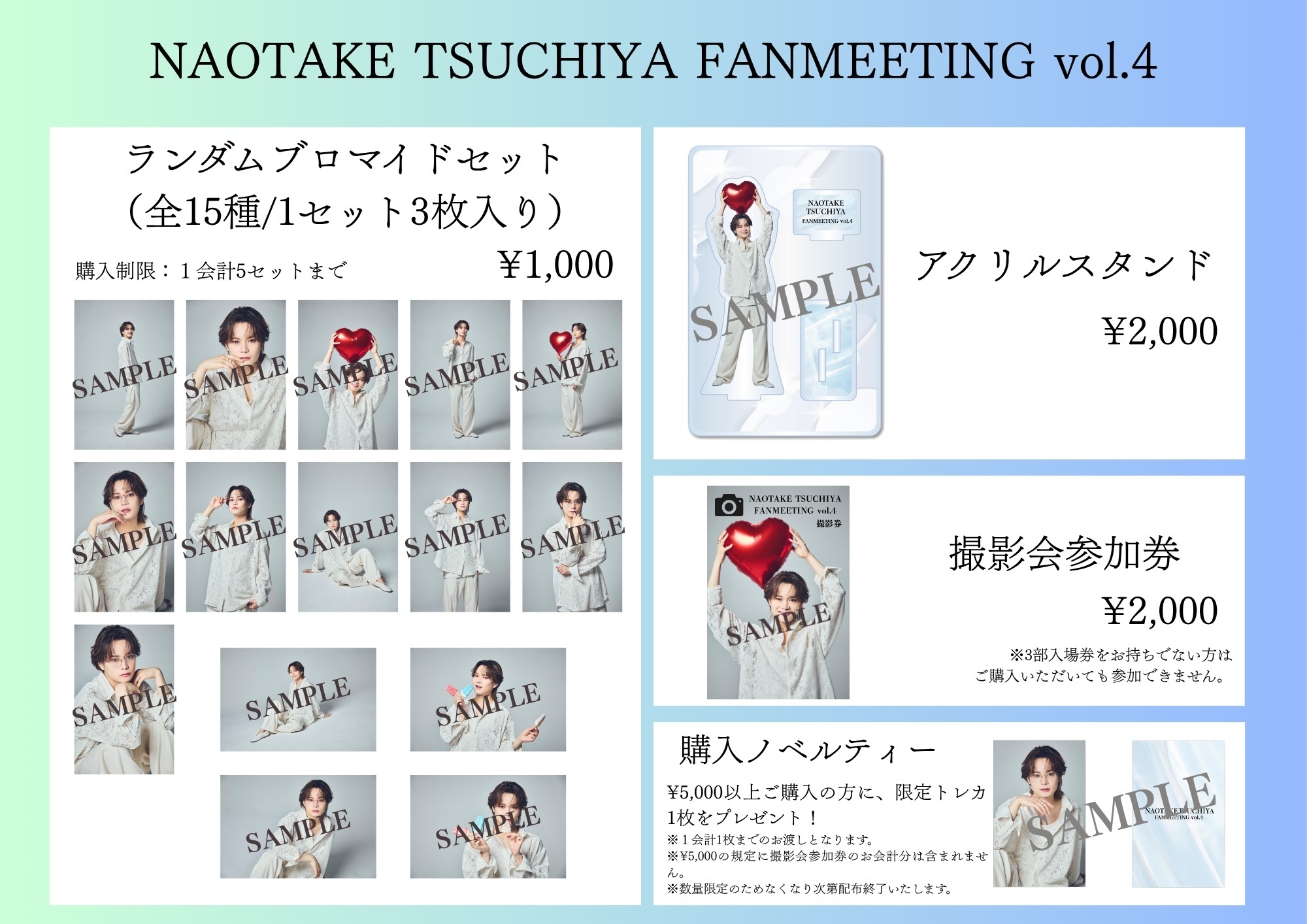 8/15(土)開催『NAOTAKE TSUCHIYA FANMEETING vol.4』物販・特典会
