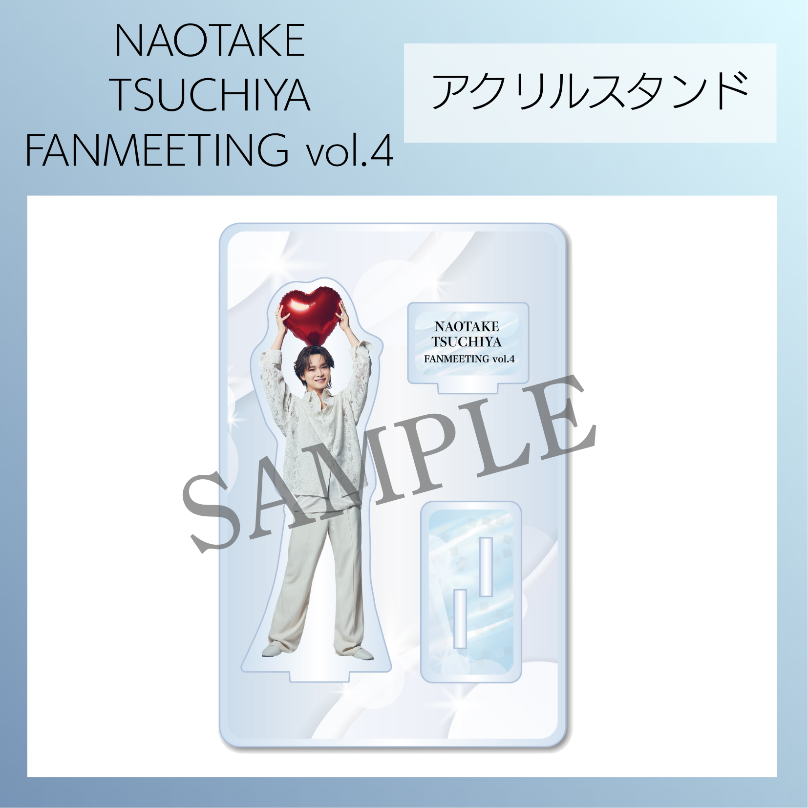『NAOTAKE TSUCHIYA FANMEETING vol.4』アクリルスタンド