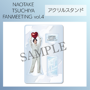 『NAOTAKE TSUCHIYA FANMEETING vol.4』アクリルスタンド
