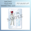 『NAOTAKE TSUCHIYA FANMEETING vol.4』アクリルスタンド