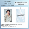 『NAOTAKE TSUCHIYA FANMEETING vol.4』ランダムブロマイド