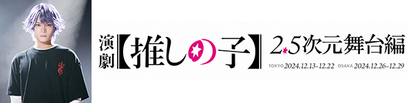 演劇【推しの子】2.5次元舞台編