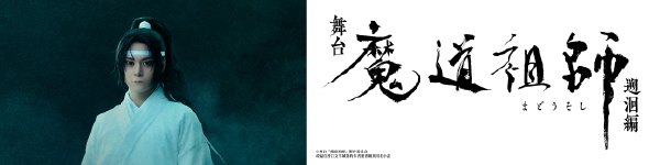 舞台『魔道祖師』邂逅編