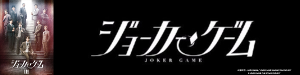 ジョーカーゲームⅢ