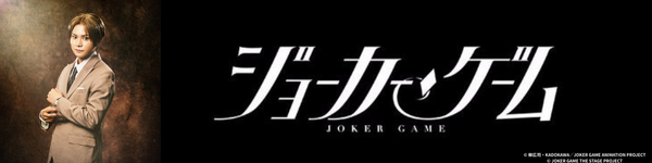 ジョーカーゲームⅢ