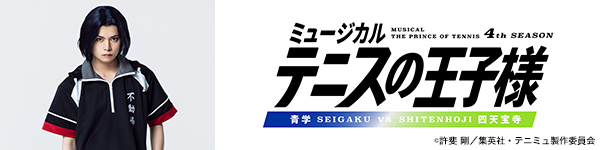 ミュージカルテニスの王子様