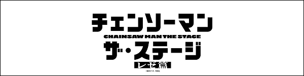 チェンソーマン　レゼ篇